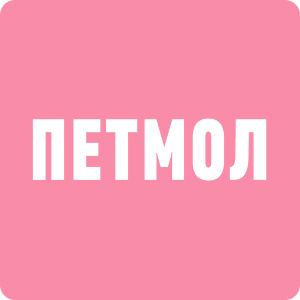 Петмол