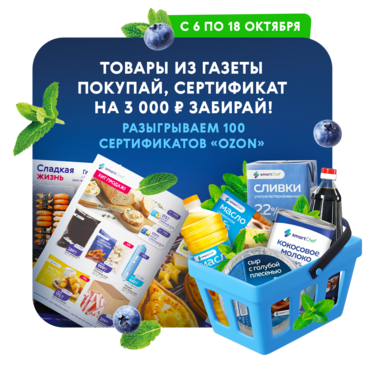 Товары из газеты покупай — сертификат на 3 000 ₽ забирай!