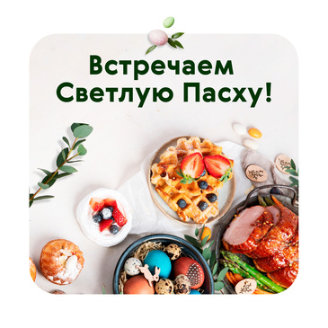 Готовимся к самому светлому празднику!