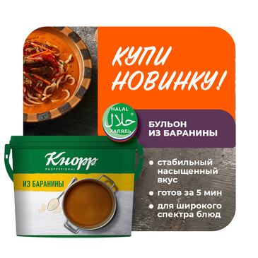 Новинка: бульон «Кнорр Professional» из баранины