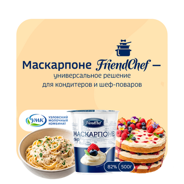 Маскарпоне FriendChef от УМК. Универсальный выбор шефа!
