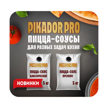 НОВИНКИ Pikador: Пицца Соусы