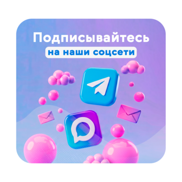 Подписывайтесь на наши соцсети в Telegram и MAX