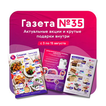 Газета «Свит Лайф Фудсервис» №35