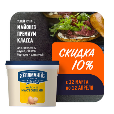 Хеллманн’с Настоящий