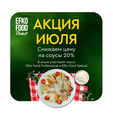 Скидка 20% на соусы EFKO FOOD