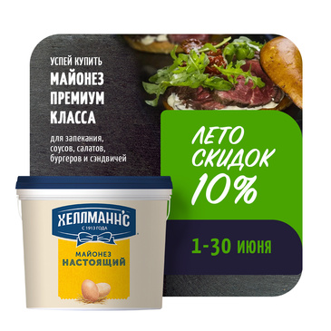 Скидка 10% на майонез Хеллманн'с - 5л