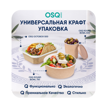 Упаковка «OSQ»