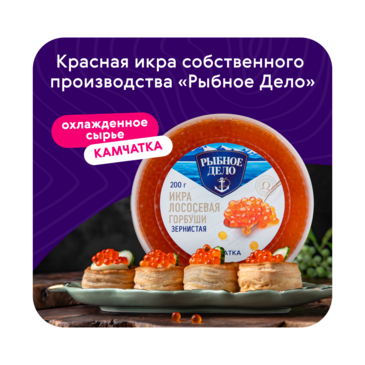 Красная икра «Рыбное дело»