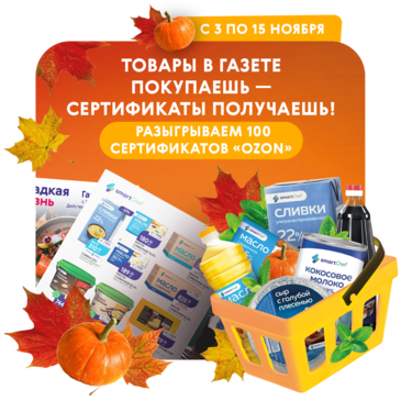Товары из газеты покупай — сертификат на 3 000 ₽ забирай!