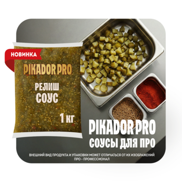 Новинка Picador Pro Релиш