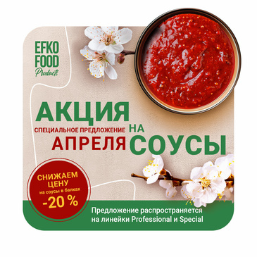 Скидка 20% на соусы EFKO FOOD Products