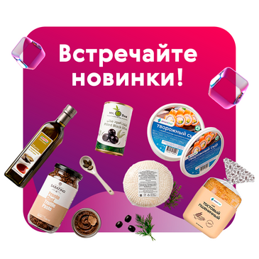 Встречайте новинки!