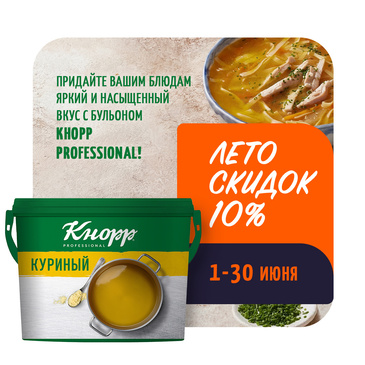 Скидка 10% на бульон Кнорр куриный - 2 кг