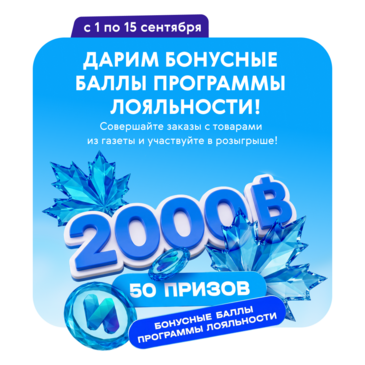 Разыгрываем 100 000 бонусных баллов