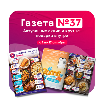 Газета «Свит Лайф Фудсервис» №37