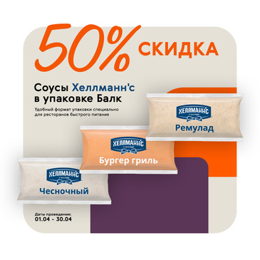 Cоусы Хеллманн’с для вашего ресторана со скидкой 50%!