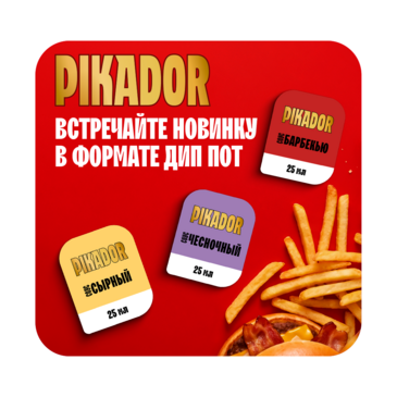 Встречайте новинки Pikador: впервые в формате дип-пот!