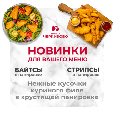 Новинки от «Черкизово»