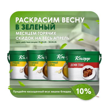 Время для вкуса! Используйте приправы Кнорр Professional