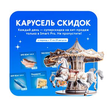 24 часа на хит: встречайте «Карусель скидок»