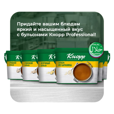 Бульоны «Кнорр Professional»