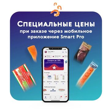 Эксклюзивные цены в мобильном приложении Smart Pro