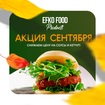 Скидка на соусы и кетчупы EFKO FOOD Products