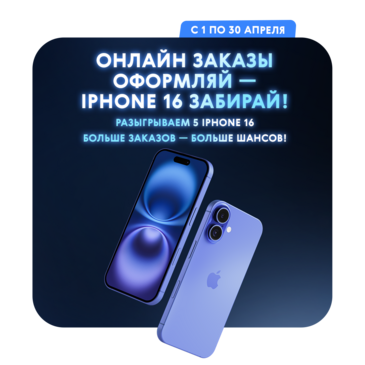 Онлайн заказы оформляй — iPhone 16 забирай!