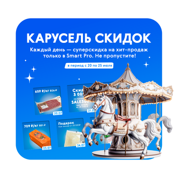 Карусель скидок!