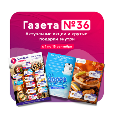 Газета «Свит Лайф Фудсервис» №36