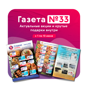 Газета «Свит Лайф Фудсервис» №33 Москва
