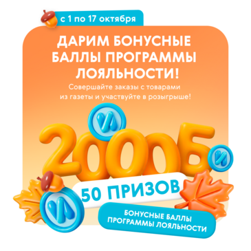 ОДИН ЗАКАЗ = 2 000 БАЛЛОВ!
