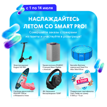 Летний розыгрыш от Smart Pro