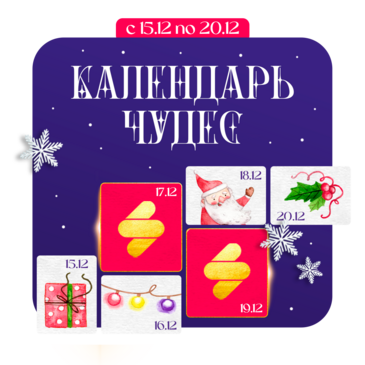 ❄️ Календарь чудес