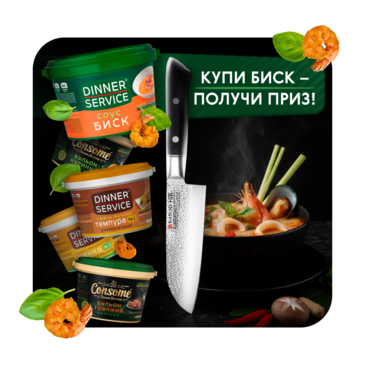 Купи Биск — получи приз!