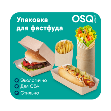 Упаковка «OSQ»