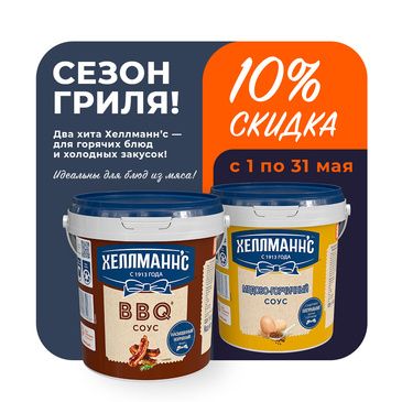 Соусы Хеллманн’с для сезона барбекю!