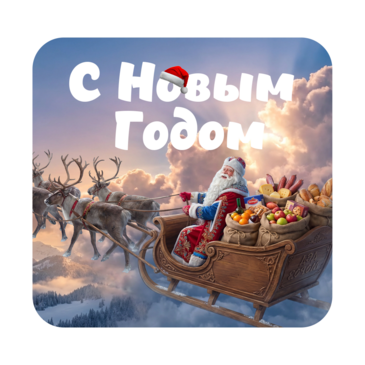 С Новым Годом