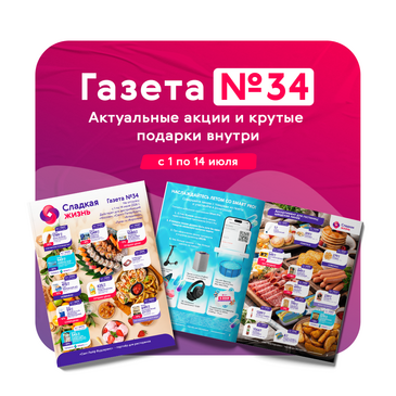 Газета «Свит Лайф Фудсервис» №34 Москва, Санкт-Петербург