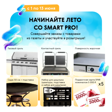 Начинайте лето со Smart Pro!