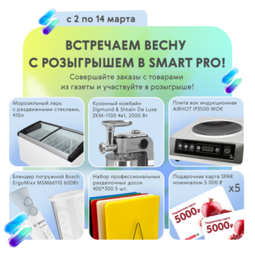 Розыгрыш в Smart Pro