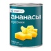 Ананасы Smart Chef Кусочки в Сиропе 580мл Сух. Вес 340г