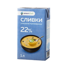 Сливки Smart Chef Ультрапастеризованные ГОСТ 22% 1л