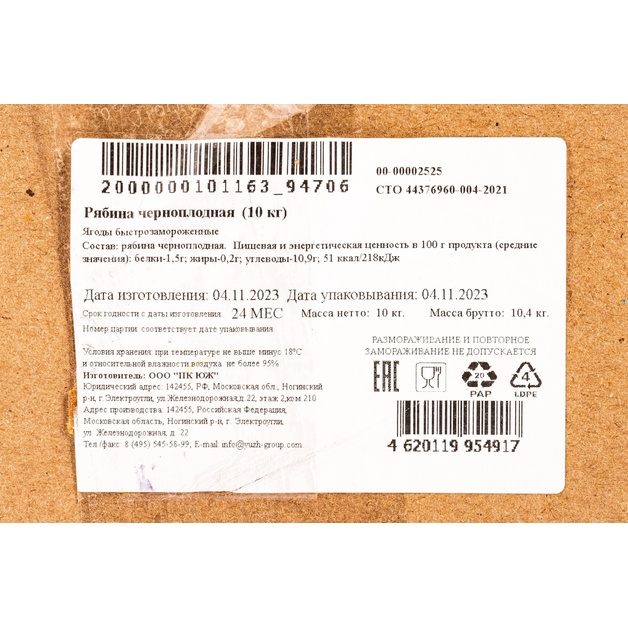 Рябина Черноплодная Замороженная 10кг