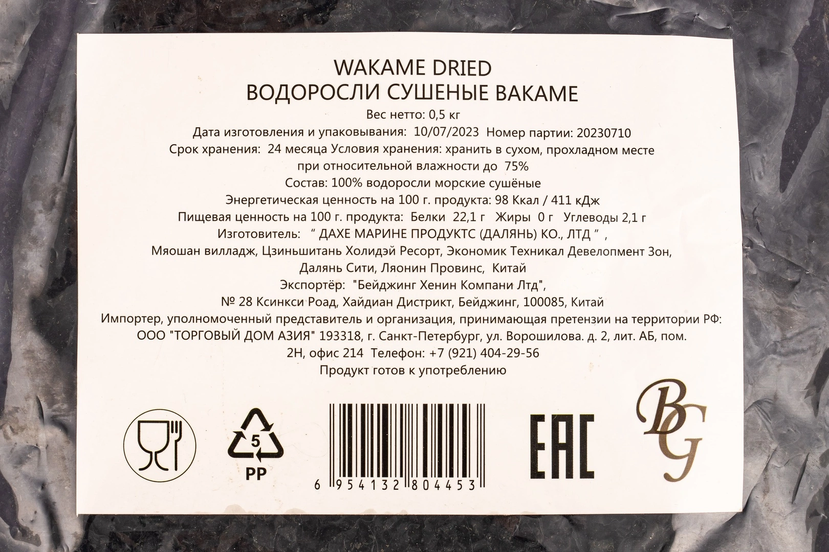 Водоросли «Wakame» сухие (Китай) - 500 г