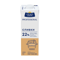 Сливки Свежее Завтра Professional 22% 1л
