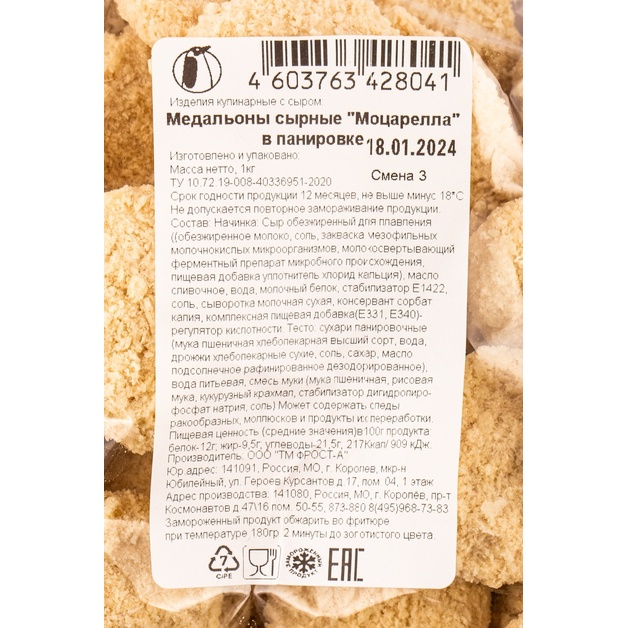 Медальоны Сырные Фрост-а Моцарелла в Панировке Замороженные 1кг