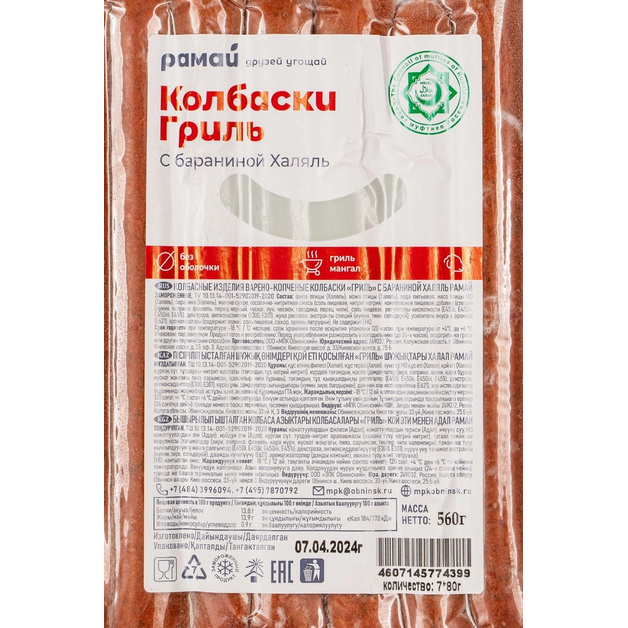 Колбаски Гриль Рамай с Бараниной Халяль Зам 24см 7*80г в/у
