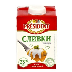 Сливки для соуса 23% Президент 0,5 л